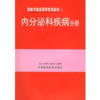 内分泌科疾病分册/表格式临床医学系列丛书