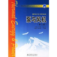 泵与风机(第三版)
