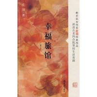 幸福旅馆（修订版）