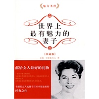 世界上最有魅力的妻子 (珍藏版)(魅力圣经)