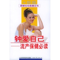 钟爱自己：流产保健必读