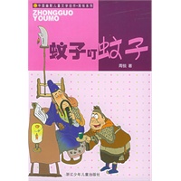 蚊子叮蚊子——中国幽默儿童文学创作·周锐系列