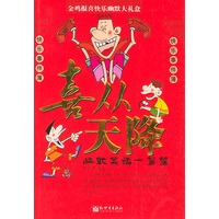 喜从天降——幽默笑话一箩筐