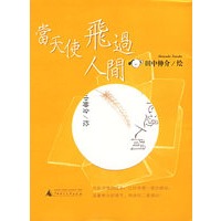 当天使飞过人间