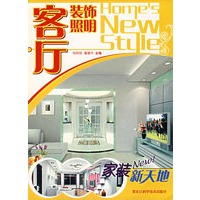 家装新天地——客厅装饰照明