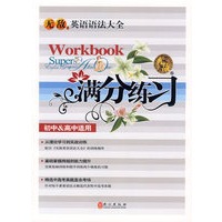 满分练习：初中高中适用——无敌R英语语法大全