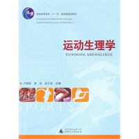 普通高等院校体育专业专科主干课程系列教材：运动生理学