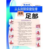 便携式从头到脚保健按摩挂图（头面部、手部、足部、耳部）（四份挂图、四张光盘，真正的物有所值。让您快速学会保健按摩的方法，让您的身体更健康）