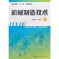 机械制造技术(张承国)