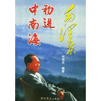毛泽东初进中南海