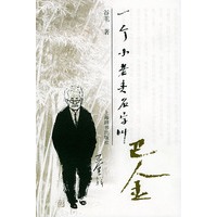 一个小老头名字叫巴金