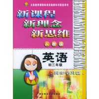 新课程·新理念·新思维系列丛书：英语同步学习篇（初三年级人教版）