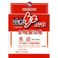 高考红皮书、全程复习卷英语（2009年版）（供一轮复习令配听力磁带）