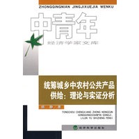 统筹城乡中农村公共产品供给：理论与实证分析（中青年经济学家文库）