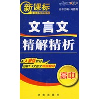 文言文精解精析：高中/新课标