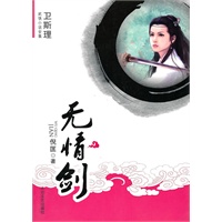 [卫斯理武侠系列]无情剑