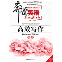 奔腾英语.高效写作（高考）修订版