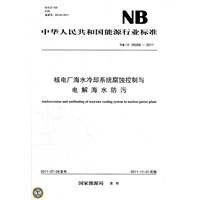 NB/T 25008-2011 核电厂海水冷却系统腐蚀控制与电解海水防污