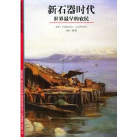 新石器时代：世界最早的农民——发现之旅