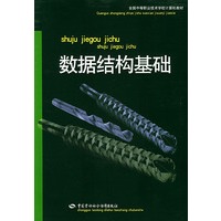 数据结构基础——全国中等职业技术学校计算机教材