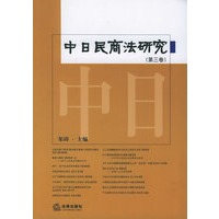 中日民商法研究（第三卷）