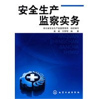 安全生产监察实务