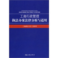 工商行政管理执法办案法律分析与适用