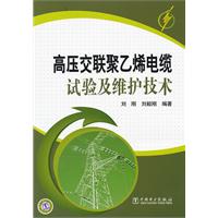 高压交联聚乙烯电缆试验及维护技术