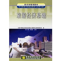 旅游经济基础——教育部规划教材