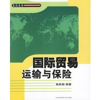 国际贸易运输与保险