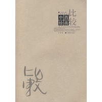中西绘画比较
