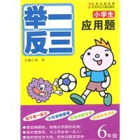 小学生应用题举一反三:6年级