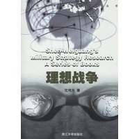 理想战争/沈伟光军事战略研究丛书
