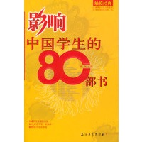 影响中国学生的80部书
