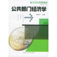 公共部门经济学——厦门大学公共管理系列