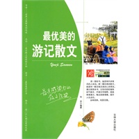 中学生健康成长必读书系—最优美的游记散文