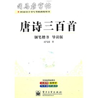 司马彦字帖：唐诗三百首/钢笔楷书 导读版
