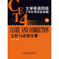 大学英语四级710分考试全攻略：完形与改错分册