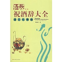 酒歌：祝酒词大全/酒文化情缘（第二版）
