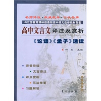 高中文言文译注及赏析·论语、孟子选读（苏教选修）