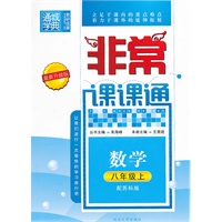 数学八年级上（配苏科版）非常课课通（2010年8月印刷）