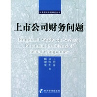 上市公司财务问题/财务理论专题研究丛书