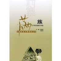 满族(辽宁新宾县腰站村调查)——中国民族村寨调查丛书