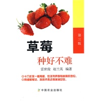 草莓种好不难（第三版）
