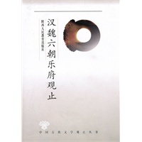 观止丛书·汉魏六朝乐府观止——超值珍藏版
