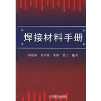 焊接材料手册
