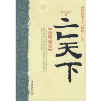 亡天下：南明痛史