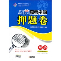 高考密码押题卷英语12山东