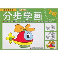 儿童快乐画室-分步学画飞机