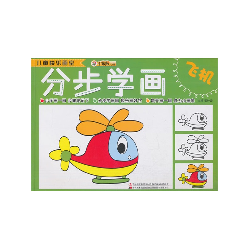 《儿童快乐画室-分步学画飞机》崔钟雷 编_简